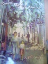 كتاب دمشق بيتي الكبير