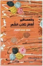 كتاب للعصافير أظافر تكتب الشعر