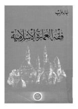 كتاب فقه العمارة الإسلامية