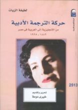 كتاب حركة الترجمة الادبية من الإنجليزية إلى العربية في مصر 1882-1925 ومدى ارتباطها بصحافة هذه الفترة