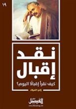 كتاب نقد إقبال