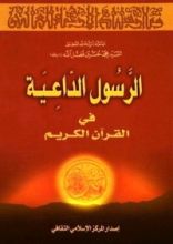 كتاب الرسول الداعية في القرآن الكريم