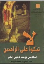 كتاب لا تبكوا علي الراقدين