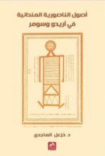 كتاب أصول الناصورائية المندائية في أريدو وسومر