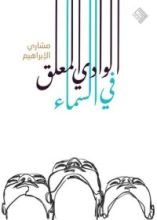 كتاب الوادي المعلق في السماء