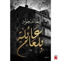 رواية عائلة بلعام