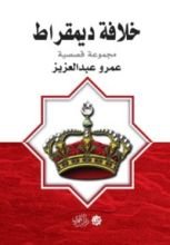 كتاب خلافة ديمقراط