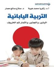 كتاب التربية اليابانية