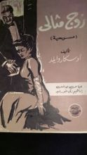 كتاب زوج مثالي