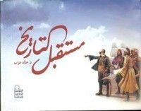 كتاب مستقبل التاريخ