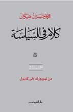 كتاب ‫كلام في السياسة - من نيويورك إلى كابول‬