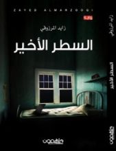 رواية السطر الأخير