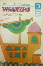 كتاب في بلاد السندباد