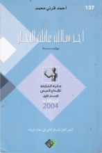 رواية آخر سلالة عائلة البحار