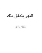 كتاب النهر يتدفق منك