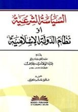 كتاب السياسة الشرعية أو (نظام الدولة الإسلامية)