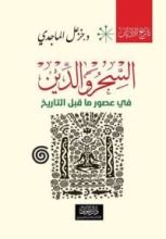 كتاب السحر والدين في عصور ماقبل التاريخ