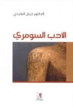 كتاب الأدب السومري