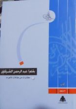 كتاب بقلم عبد الرحمن الشرقاوي