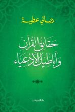 كتاب حقائق القرآن وأباطيل الادعياء