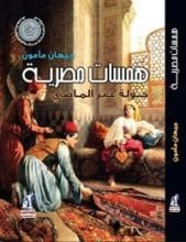 كتاب همسات مصرية- جولة عبر الماضي