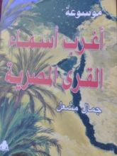 كتاب موسوعة أغرب أسماء القرى المصرية