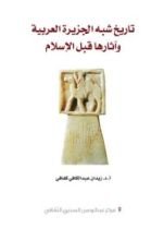 كتاب تاريخ شبه الجزيرة العربية وآثارها قبل الإسلام