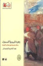 كتاب زهرة الموريلا الصفراء