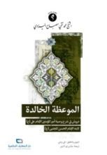 كتاب الموعظة الخالدة