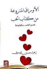 كتاب الأوراق المنزوعة من كتاب الحب