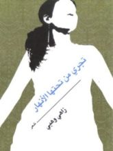 كتاب تجري من تحتها الأنهار
