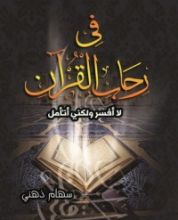 كتاب في رحاب القرآن