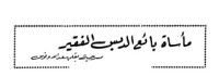 كتاب مأساة بائع الدبس الفقير