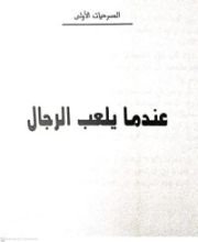 كتاب عندما يلعب الرجال