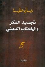 كتاب تجديد الفكر والخطاب الديني