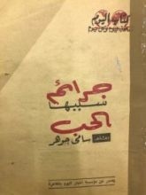 كتاب جرائم سببها الحب