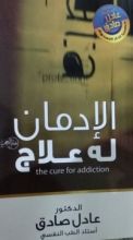 كتاب الادمان له علاج