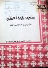 كتاب ستعود بقوة اعظم