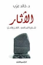 كتاب ‫الاثار شفرة الماضى اللغز والحل‬