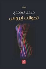 كتاب تحولات ايروس