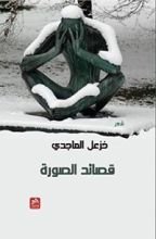كتاب قصائد الصورة