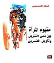 كتاب ‫مفهوم المرأة بين نص التنزيل وتأويل المفسرين ‬