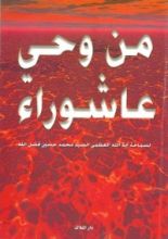 كتاب من وحي عاشوراء