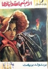 كتاب الأم شجاعة وأبناؤها