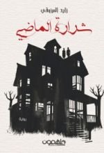 رواية شرارة الماضي