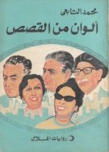 كتاب الوان من القصص