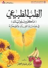 كتاب ‫الطب الطبيعي (ماكروبيوتيك)‏ في خدمة الغذاء والصحة ‬