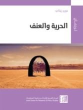 كتاب الحرية والعنف