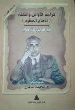 كتاب تراجم الأوائل والخلفاء.. الأعلام الصغرى