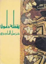 كتاب يقظة دلمون